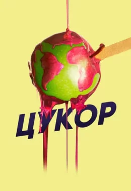 Цукор дивитися українською онлайн HD якість Цукор дивитися українською онлайн HD якість