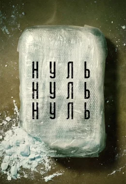 НульНульНуль дивитися українською онлайн HD якість НульНульНуль дивитися українською онлайн HD якість