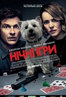 Нічні ігри дивитися українською онлайн HD якість Нічні ігри дивитися українською онлайн HD якість