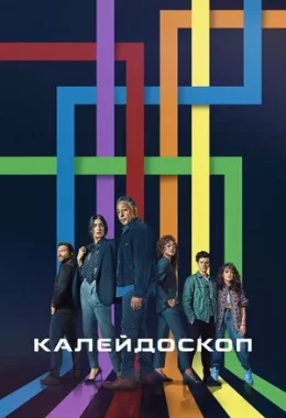 Калейдоскоп дивитися українською онлайн HD якість Калейдоскоп дивитися українською онлайн HD якість