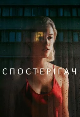 Спостерігач дивитися українською онлайн HD якість Спостерігач дивитися українською онлайн HD якість