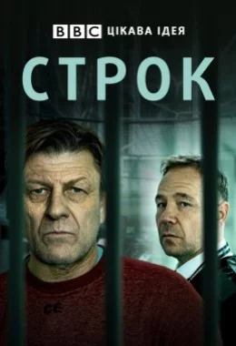 Строк дивитися українською онлайн HD якість Строк дивитися українською онлайн HD якість