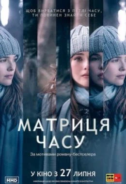 Матриця часу дивитися українською онлайн HD якість Матриця часу дивитися українською онлайн HD якість