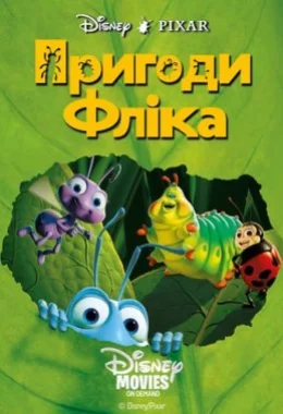 Пригоди Фліка дивитися українською онлайн HD якість Пригоди Фліка дивитися українською онлайн HD якість