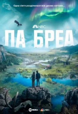 Ла Бреа дивитися українською онлайн HD якість Ла Бреа дивитися українською онлайн HD якість