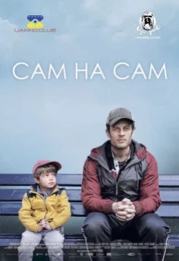 Сам на сам дивитися українською онлайн HD якість Сам на сам дивитися українською онлайн HD якість