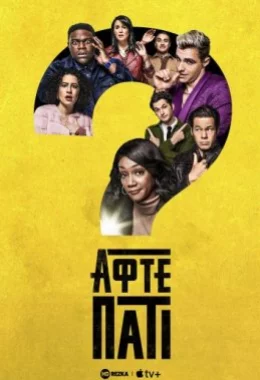 Афтепаті / Небезпечна вечiрка дивитися українською онлайн HD якість Афтепаті / Небезпечна вечiрка дивитися українською онлайн HD якість
