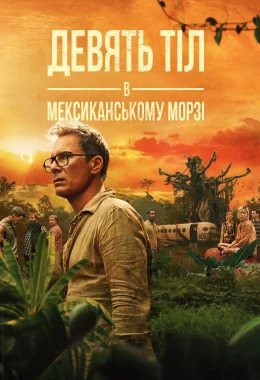 Дев’ять тіл в мексиканському морзі дивитися українською онлайн HD якість