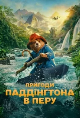 Пригоди Паддінґтона в Перу дивитися українською онлайн HD якість Пригоди Паддінґтона в Перу дивитися українською онлайн HD якість