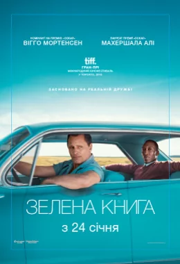 Зелена книга дивитися українською онлайн HD якість Зелена книга дивитися українською онлайн HD якість