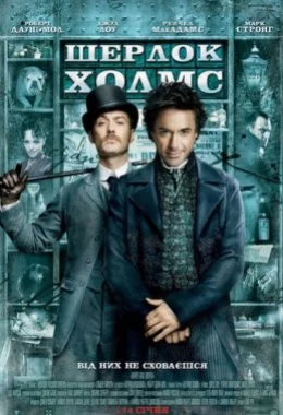 Шерлок Холмс дивитися українською онлайн HD якість Шерлок Холмс дивитися українською онлайн HD якість