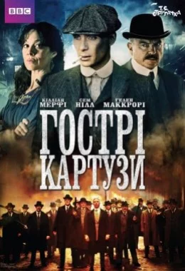 Гострі Картузи дивитися українською онлайн HD якість Гострі Картузи дивитися українською онлайн HD якість