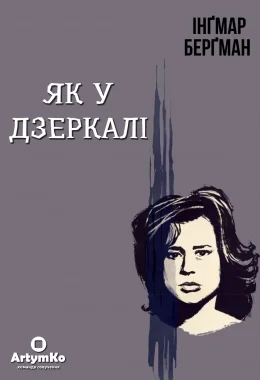 Як у дзеркалі / Крiзь тьмяне скло дивитися українською онлайн HD якість