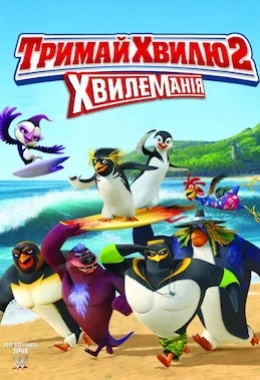 Лови хвилю 2 дивитися українською онлайн HD якість Лови хвилю 2 дивитися українською онлайн HD якість