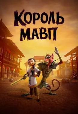 Король мавп дивитися українською онлайн HD якість Король мавп дивитися українською онлайн HD якість