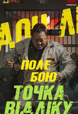 Поле бою: Точка відліку дивитися українською онлайн HD якість Поле бою: Точка відліку дивитися українською онлайн HD якість
