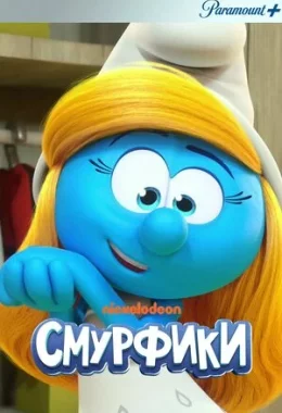 Смурфики дивитися українською онлайн HD якість Смурфики дивитися українською онлайн HD якість