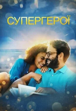 Супергерої дивитися українською онлайн HD якість