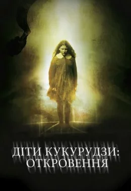 Діти кукурудзи 7: Апокаліпсис дивитися українською онлайн HD якість Діти кукурудзи 7: Апокаліпсис дивитися українською онлайн HD якість