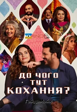 До чого тут кохання? дивитися українською онлайн HD якість До чого тут кохання? дивитися українською онлайн HD якість