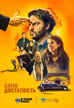 Самодостатність дивитися українською онлайн HD якість Самодостатність дивитися українською онлайн HD якість