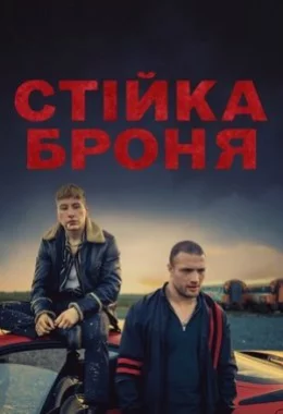 Стійка броня дивитися українською онлайн HD якість Стійка броня дивитися українською онлайн HD якість