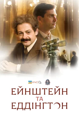 Ейнштейн і Еддінґтон дивитися українською онлайн HD якість Ейнштейн і Еддінґтон дивитися українською онлайн HD якість