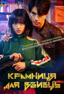 Крамниця для вбивць дивитися українською онлайн HD якість Крамниця для вбивць дивитися українською онлайн HD якість
