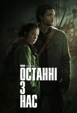 Останні з нас дивитися українською онлайн HD якість Останні з нас дивитися українською онлайн HD якість