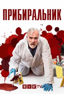 Прибиральник дивитися українською онлайн HD якість Прибиральник дивитися українською онлайн HD якість