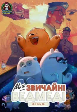 Вся правда про ведмедів: Фільм дивитися українською онлайн HD якість Вся правда про ведмедів: Фільм дивитися українською онлайн HD якість