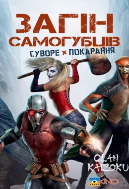 Загін самогубців: Суворе покарання дивитися українською онлайн HD якість Загін самогубців: Суворе покарання дивитися українською онлайн HD якість
