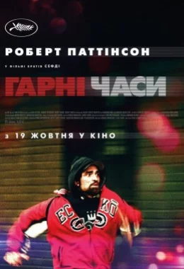 Гарні часи дивитися українською онлайн HD якість Гарні часи дивитися українською онлайн HD якість