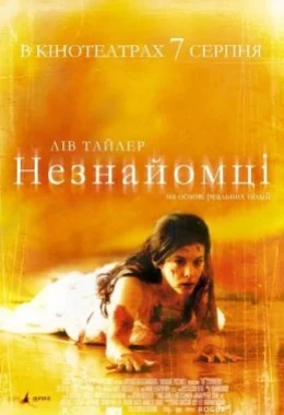 Незнайомці дивитися українською онлайн HD якість Незнайомці дивитися українською онлайн HD якість