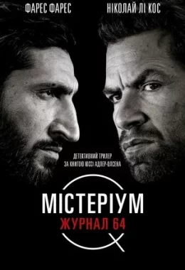 Містеріум. Журнал 64 дивитися українською онлайн HD якість Містеріум. Журнал 64 дивитися українською онлайн HD якість