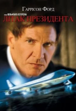 Літак президента дивитися українською онлайн HD якість Літак президента дивитися українською онлайн HD якість