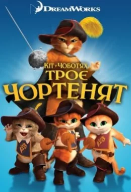Кіт у чоботях: Троє чортенят дивитися українською онлайн HD якість Кіт у чоботях: Троє чортенят дивитися українською онлайн HD якість