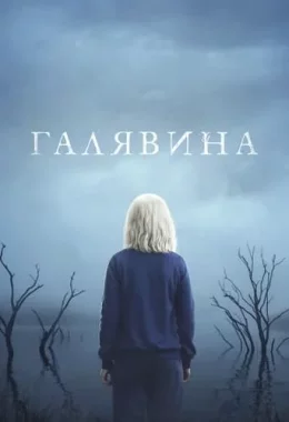 Чистота / Галявина дивитися українською онлайн HD якість Чистота / Галявина дивитися українською онлайн HD якість