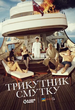 Трикутник смутку дивитися українською онлайн HD якість Трикутник смутку дивитися українською онлайн HD якість