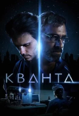 Кванта дивитися українською онлайн HD якість Кванта дивитися українською онлайн HD якість