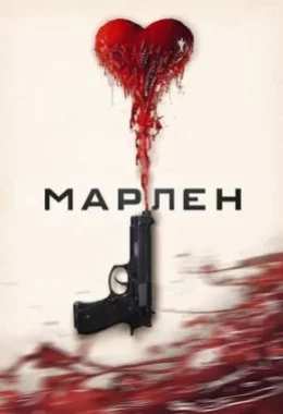 Марлен дивитися українською онлайн HD якість Марлен дивитися українською онлайн HD якість