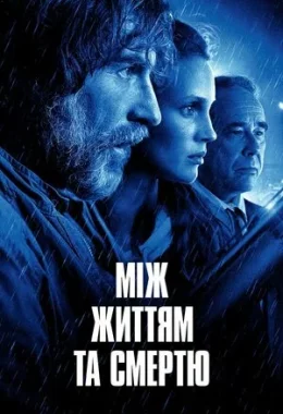 Між життям та смертю дивитися українською онлайн HD якість Між життям та смертю дивитися українською онлайн HD якість