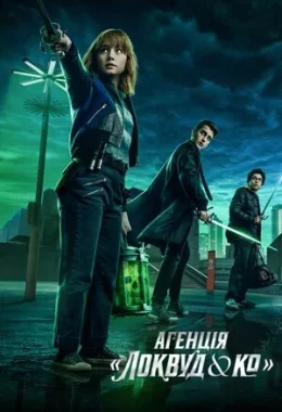 Агенція «Локвуд і Ко» дивитися українською онлайн HD якість Агенція «Локвуд і Ко» дивитися українською онлайн HD якість