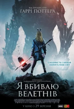 Я Вбиваю Велетнів дивитися українською онлайн HD якість Я Вбиваю Велетнів дивитися українською онлайн HD якість