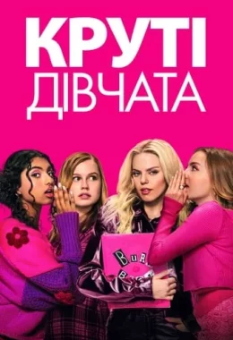 Круті дівчата дивитися українською онлайн HD якість Круті дівчата дивитися українською онлайн HD якість