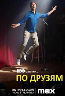 По друзям / По друзях дивитися українською онлайн HD якість По друзям / По друзях дивитися українською онлайн HD якість
