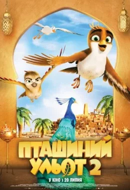 Пташиний ульот 2 дивитися українською онлайн HD якість Пташиний ульот 2 дивитися українською онлайн HD якість