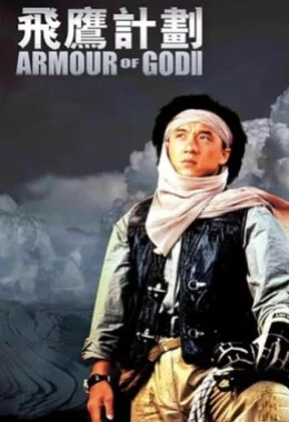 Обладунки Бога 2: Операція Кондор дивитися українською онлайн HD якість Обладунки Бога 2: Операція Кондор дивитися українською онлайн HD якість