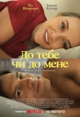 До тебе чи до мене дивитися українською онлайн HD якість До тебе чи до мене дивитися українською онлайн HD якість