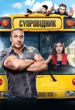 Супровідник дивитися українською онлайн HD якість Супровідник дивитися українською онлайн HD якість